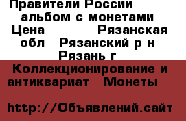 Правители России XX-XXI - альбом с монетами › Цена ­ 1 000 - Рязанская обл., Рязанский р-н, Рязань г. Коллекционирование и антиквариат » Монеты   